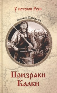 Алексей Пройдаков - Призраки Калки