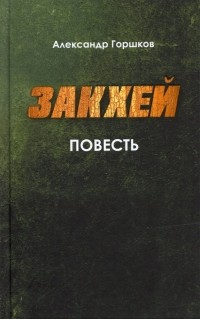 Александр Горшков - Закхей. Повесть