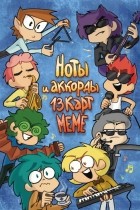 - Ноты и Аккорды 13 Карт Меме