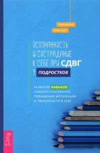  - Осознанность и сострадание к себе при СДВГ у подростков