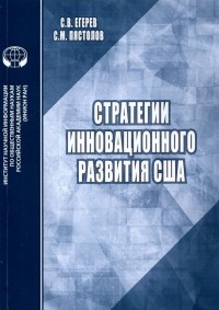  - Стратегии инновационного развития США. Аналитический обзор