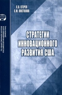  - Стратегии инновационного развития США. Аналитический обзор