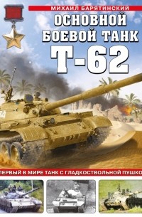 Михаил Барятинский - Основной боевой танк Т-62. Первый в мире танк с гладкоствольной пушкой