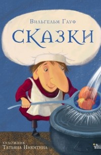 Вильгельм Гауф - Сказки Гауфа (сборник)