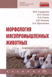  - Морфология мясопромышленных животных 
