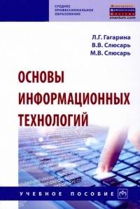  - Основы информационных технологий. Учебное пособие