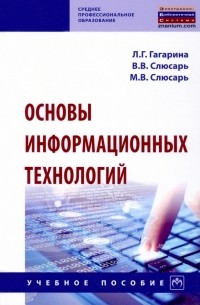 - Основы информационных технологий. Учебное пособие