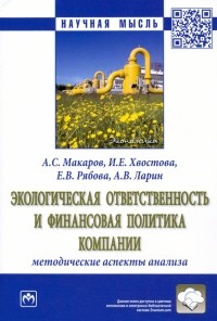  - Экологическая ответственность и финансовая политика компании. Методические аспекты анализа