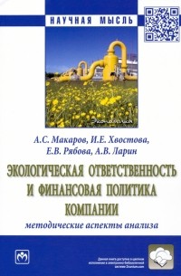  - Экологическая ответственность и финансовая политика компании. Методические аспекты анализа