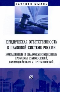  - Юридическая ответственность в правовой системе России
