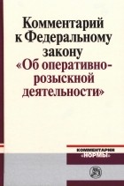  - Комментарий к Федеральному закону "Об оперативно-розыскной деятельности"