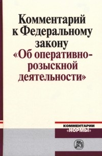 Комментарий к Федеральному закону "Об оперативно-розыскной деятельности"
