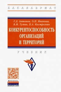  - Конкурентоспособность организаций и территорий. Учебник