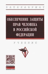  - Обеспечение защиты прав человека в Российской Федерации. Учебник