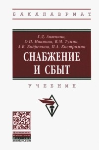 - Снабжение и сбыт. Учебник