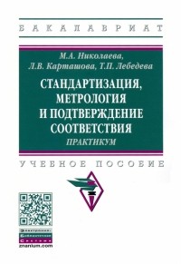  - Стандартизация, метрология и подтверждение соответствия. Практиум. Учебное пособие