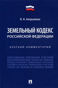 Аверьянова Наталья Николаевна - Земельный кодекс Российской Федерации. Краткий комментарий