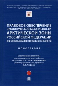  - Правовое обеспечение экологической безопасности Арктической зоны Российской Федерации