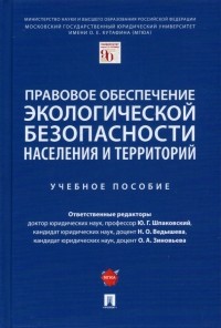  - Правовое обеспечение экологической безопасности населения и территорий. Учебное пособие