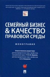  - Семейный бизнес & качество правовой среды. Монография