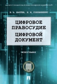  - Цифровое правосудие. Цифровой документ. Монография