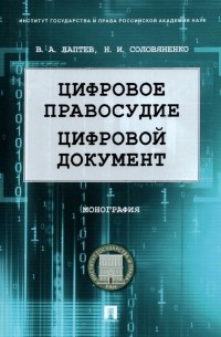  - Цифровое правосудие. Цифровой документ. Монография