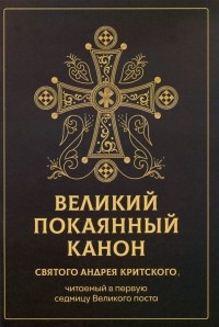 Андрей Критский - Великий покаянный канон святого Андрея Критского, читаемый в первую седмицу Великого поста