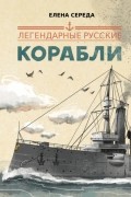 Легендарные русские корабли