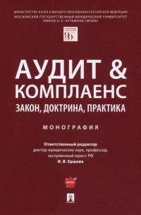  - Аудит & комплаенс. Закон, доктрина, практика. Монография