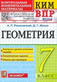  - ВПР КИМ. Геометрия. 7 класс. ФГОС