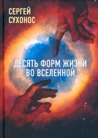 Сергей Сухонос - Десять форм жизни во Вселенной