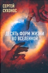 Сергей Сухонос - Десять форм жизни во Вселенной