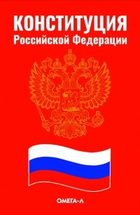 Михаил Смоленский - Конституция Российской Федерации