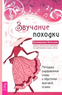 Наталия Осьминина - Звучание походки. Методика оздоровления спины и обретения красивой осанки