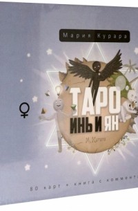 Мария Курара - Таро Инь и Ян, 80 карт + брошюра