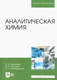  - Аналитическая химия. Учебник для вузов