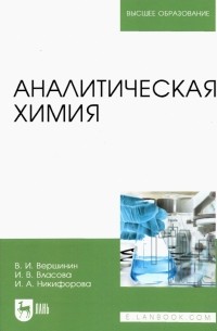  - Аналитическая химия. Учебник для вузов
