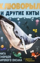 Егорова София Евгеньевна - Клюворыл и другие киты
