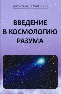  - Введение в космологию разума