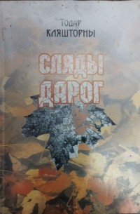 Тодар Кляшторны - Сляды дарог