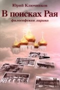 Юрий Ключников - В поисках Рая. Философская лирика