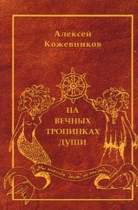 Алексей Кожевников - На вечных тропинках души