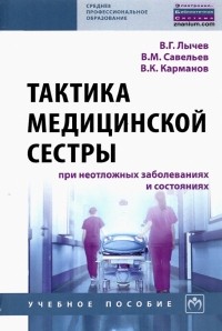  - Тактика медицинской сестры при неотложных заболеваниях и состояниях. Учебное пособие