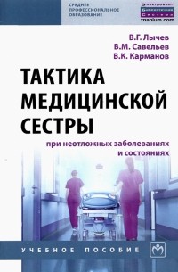  - Тактика медицинской сестры при неотложных заболеваниях и состояниях. Учебное пособие