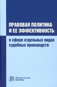  - Правовая политика и ее эффективность в сфере отдельных видов судебных производств