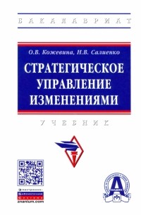  - Стратегическое управление изменениями