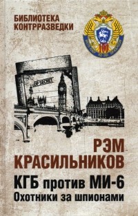 Рэм Красильников - КГБ против Ми-6. Охотники за шпионами