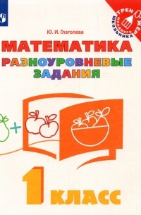 Юлия Глаголева - Математика. 1 класс. Разноуровневые задания