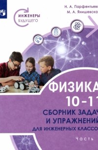  - Физика. 10-11 классы. Сборник задач и упражнений для инженерных классов в 2 частях. Часть 1