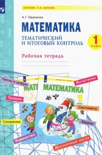 Ефремова Анна Геннадьевна - Математика. 1 класс. Тематический и итоговый контроль. Рабочая тетрадь. ФГОС